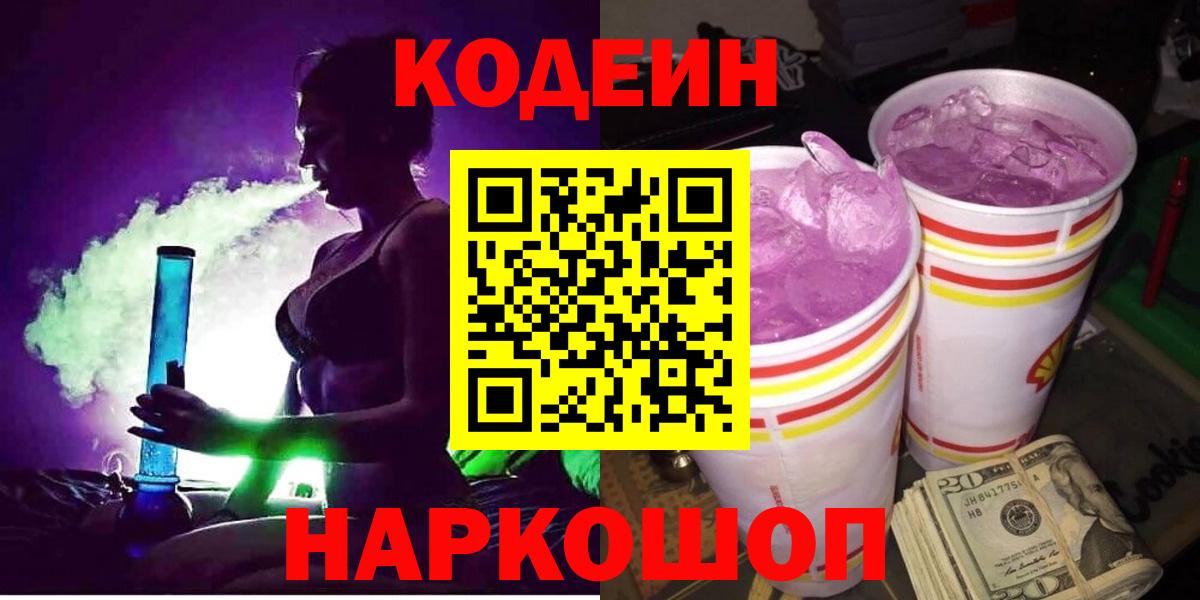 Codein напиток Lean (лин) Нижний Новгород